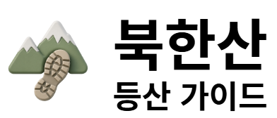 북한산 등산 가이드